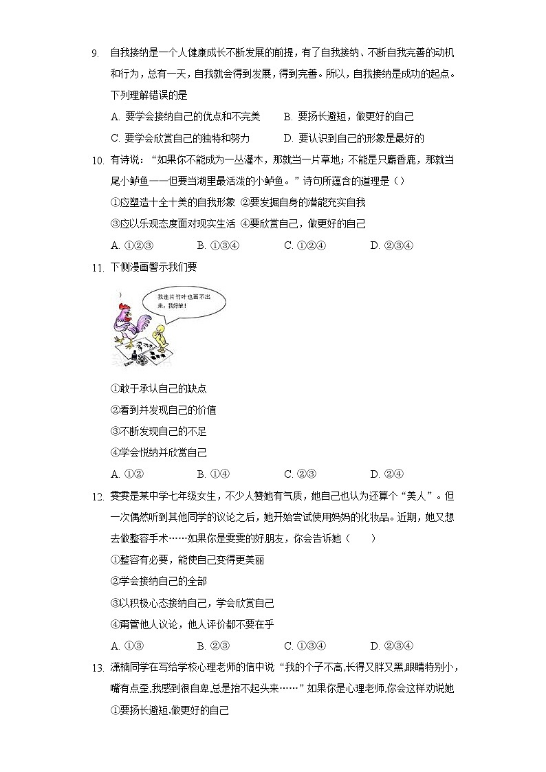 3.2做更好的自己  人教部编版初中道德与法治上册同步练习（含答案解析）03