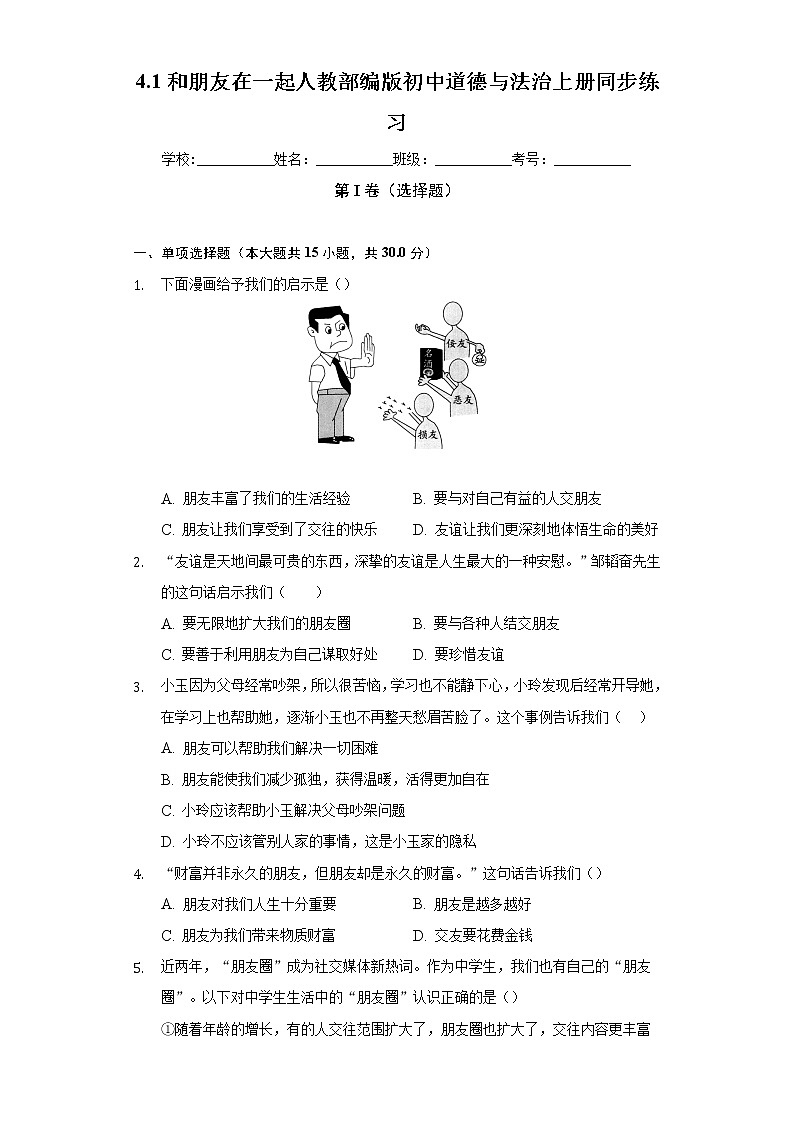 4.1和朋友在一起  人教部编版初中道德与法治上册同步练习（含答案解析）01