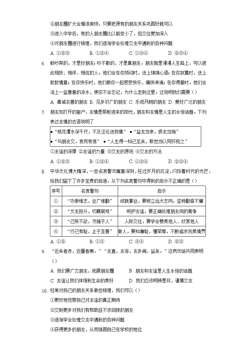 4.1和朋友在一起  人教部编版初中道德与法治上册同步练习（含答案解析）02