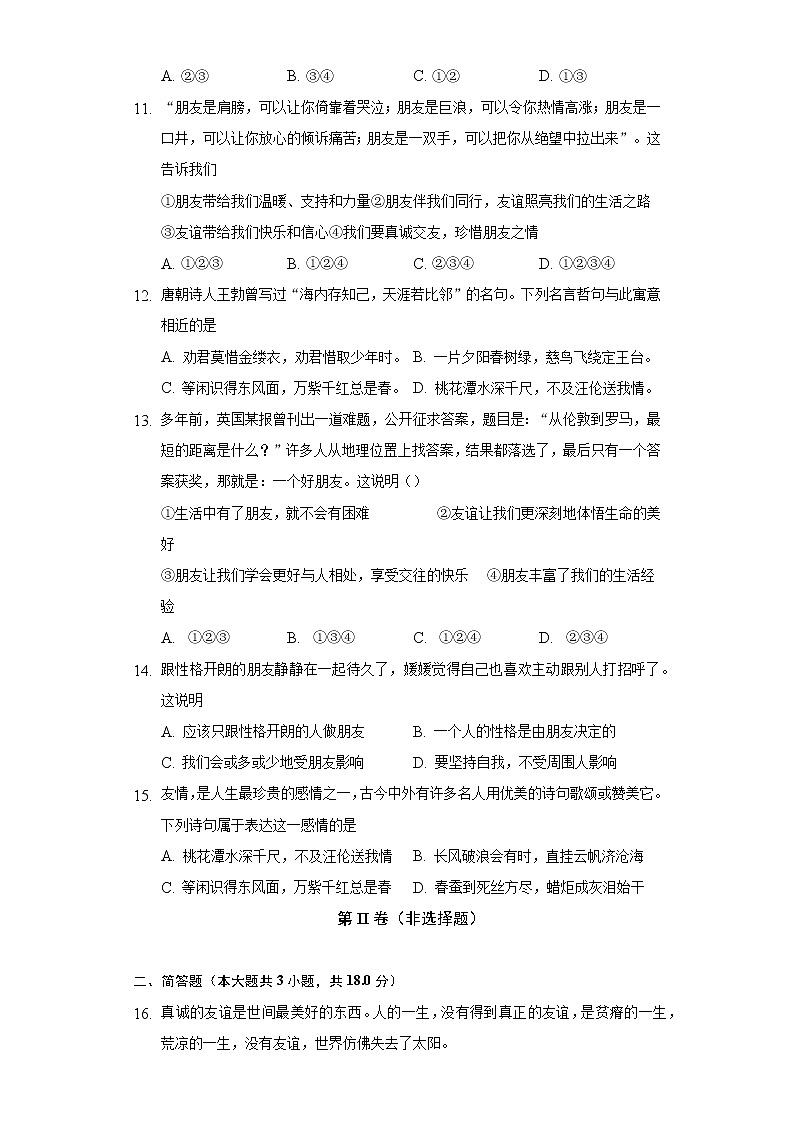4.1和朋友在一起  人教部编版初中道德与法治上册同步练习（含答案解析）03