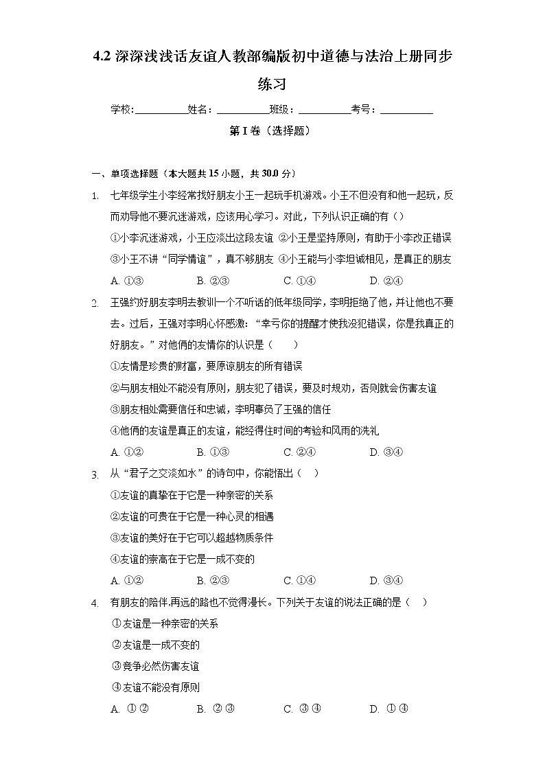 4.2深深浅浅话友谊  人教部编版初中道德与法治上册同步练习（含答案解析）01