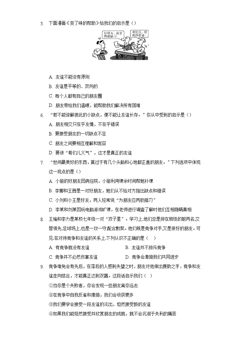 4.2深深浅浅话友谊  人教部编版初中道德与法治上册同步练习（含答案解析）02