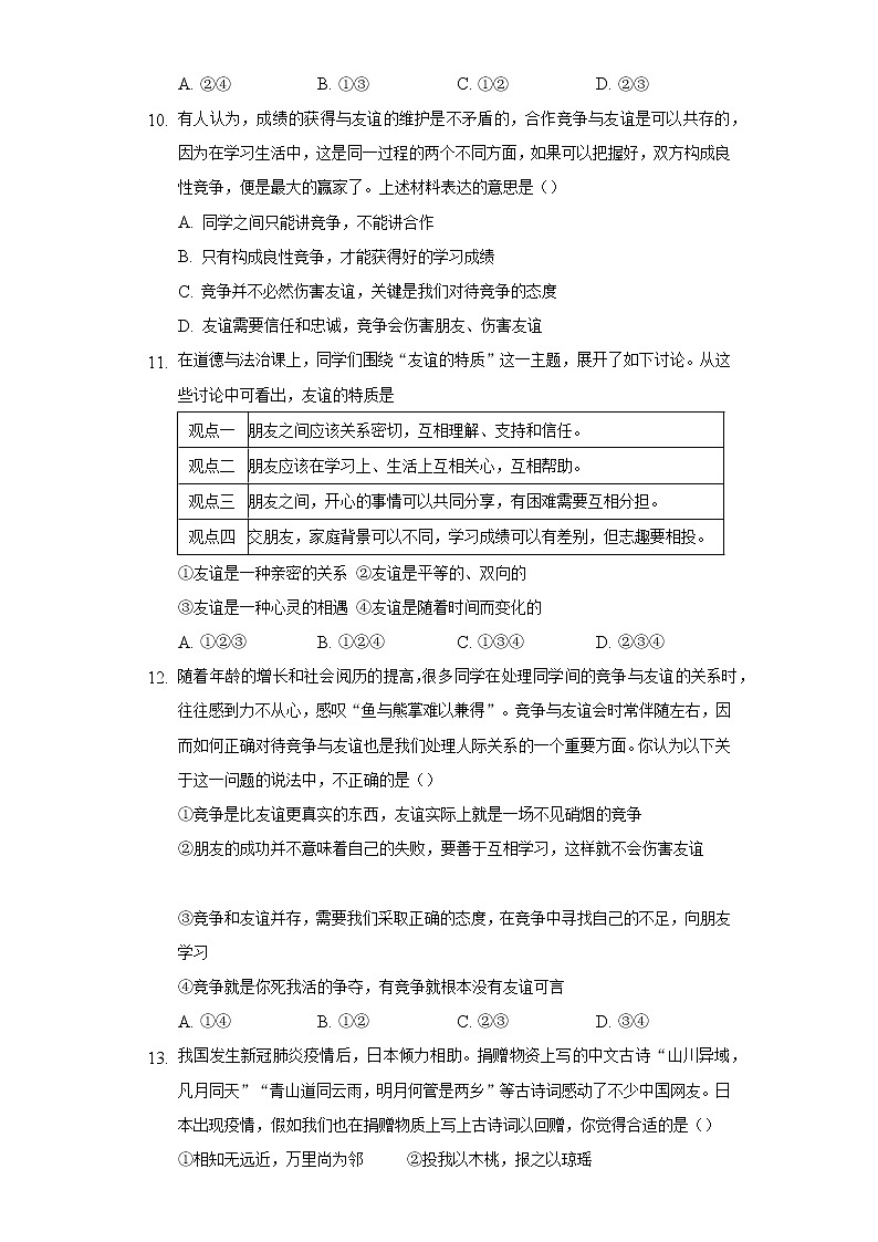 4.2深深浅浅话友谊  人教部编版初中道德与法治上册同步练习（含答案解析）03