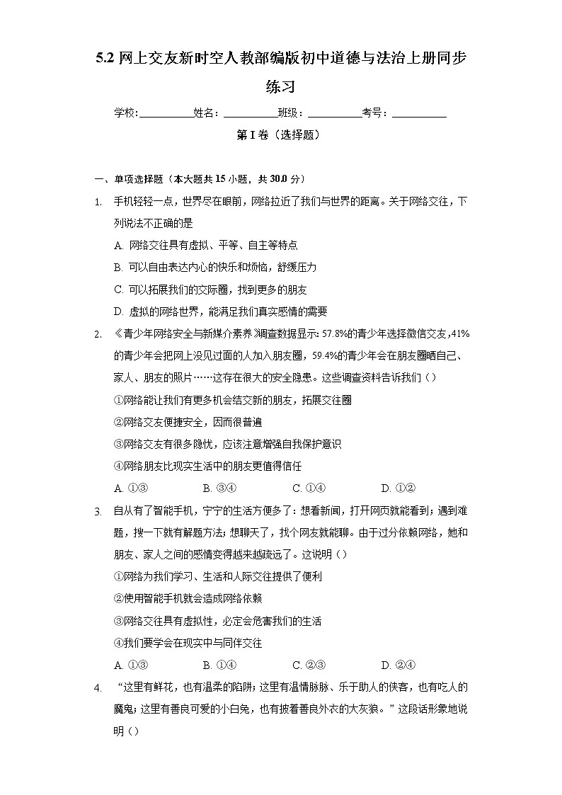 5.2网上交友新时空  人教部编版初中道德与法治上册同步练习（含答案解析）第1页