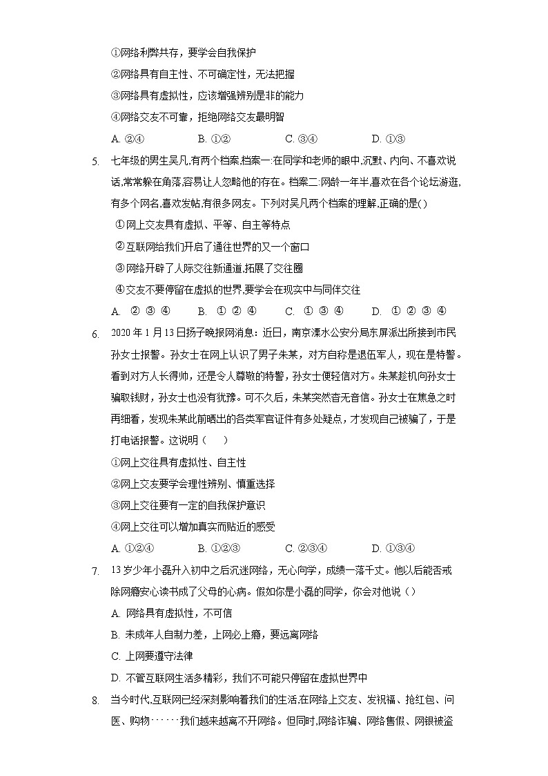 5.2网上交友新时空  人教部编版初中道德与法治上册同步练习（含答案解析）第2页