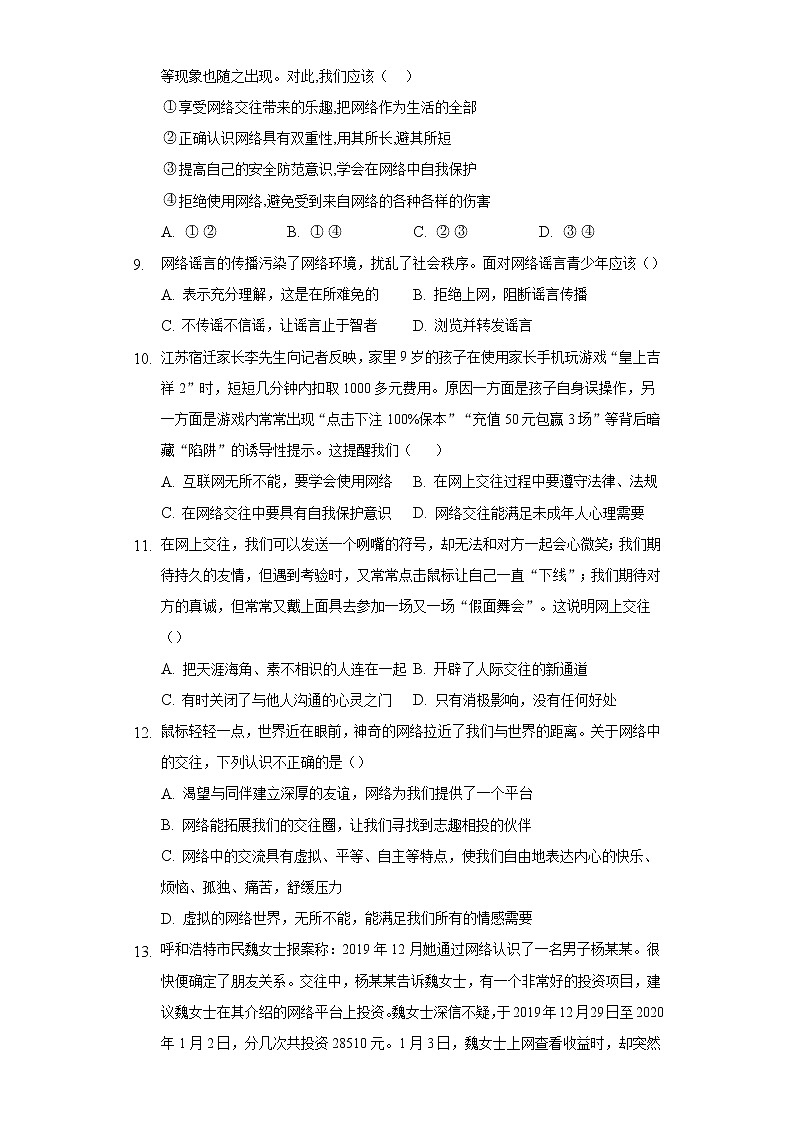5.2网上交友新时空  人教部编版初中道德与法治上册同步练习（含答案解析）第3页