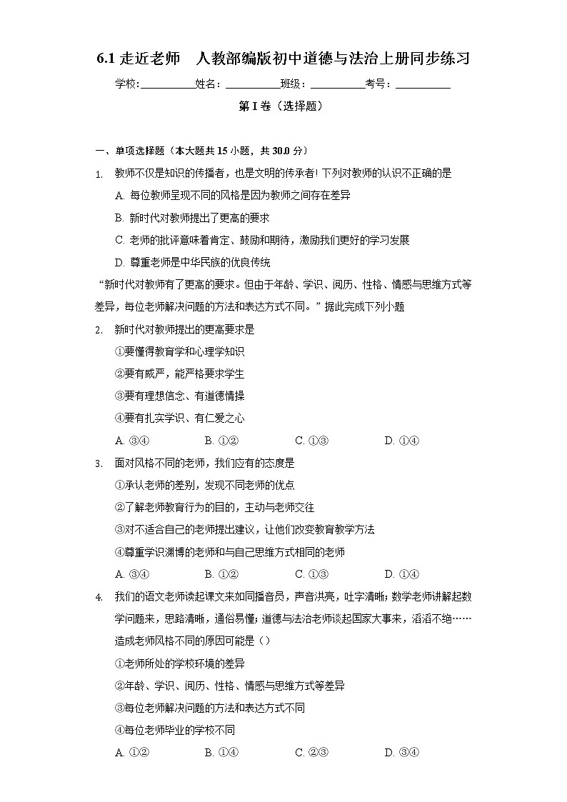 6.1走近老师  人教部编版初中道德与法治上册同步练习（含答案解析）01