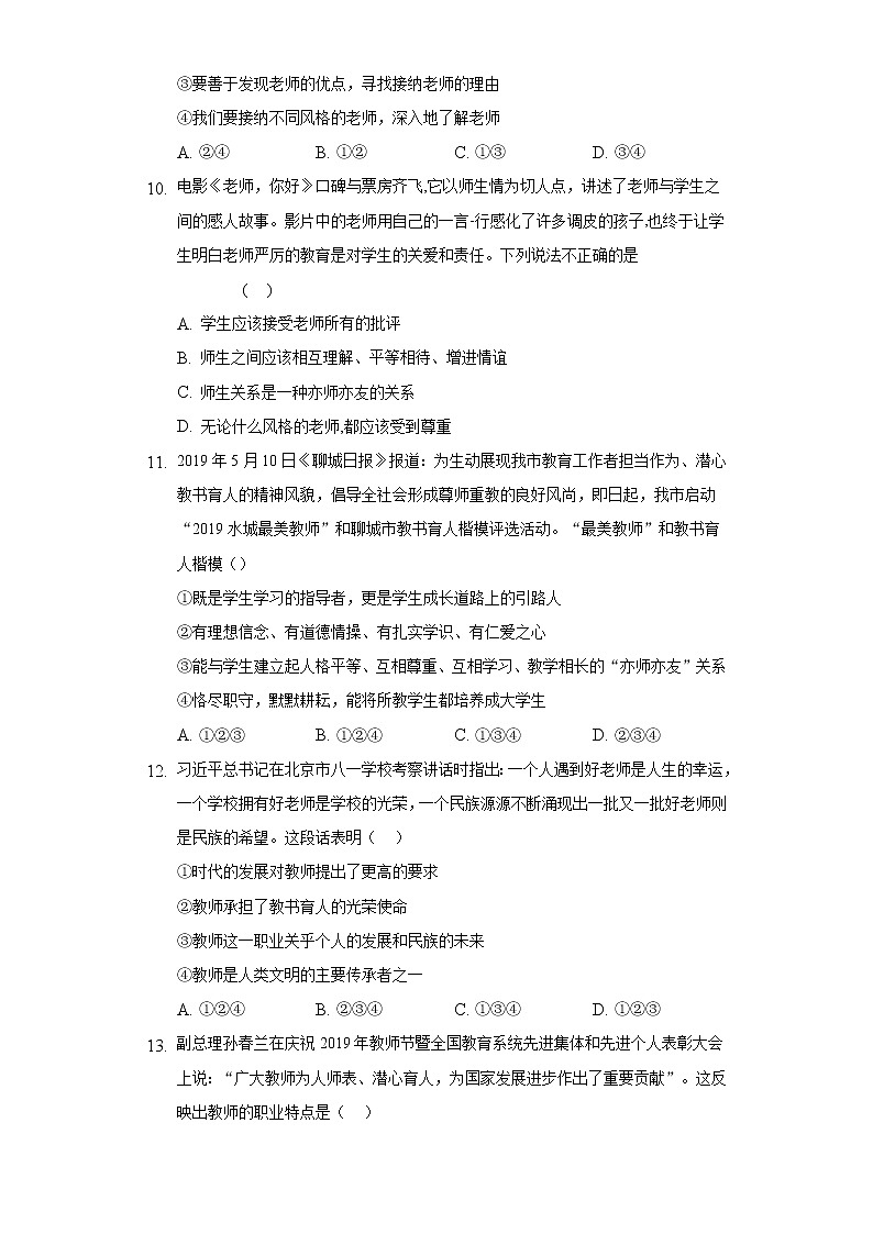 6.1走近老师  人教部编版初中道德与法治上册同步练习（含答案解析）03