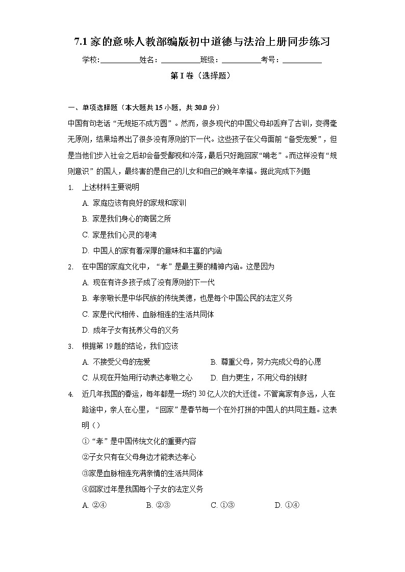 7.1家的意味 人教部编版初中道德与法治上册同步练习（含答案解析）01