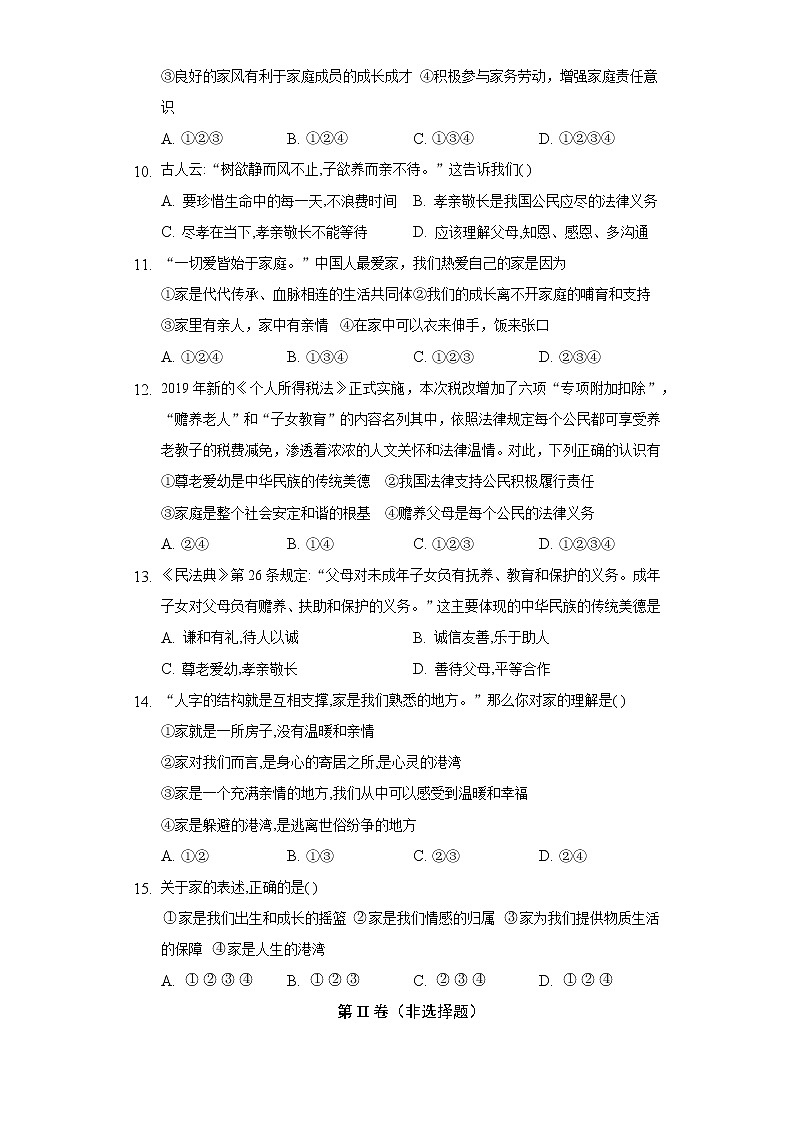 7.1家的意味 人教部编版初中道德与法治上册同步练习（含答案解析）03
