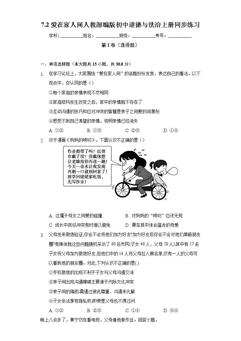 7.2爱在家人间  人教部编版初中道德与法治上册同步练习（含答案解析）01