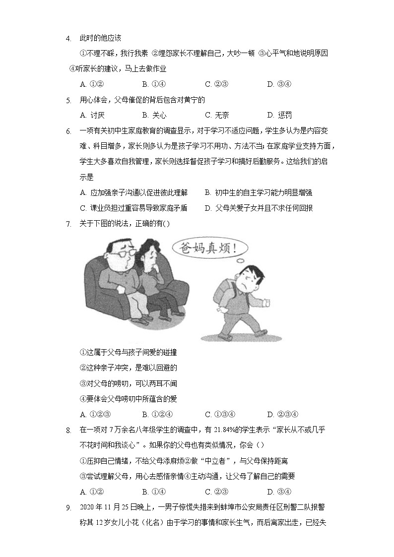 7.2爱在家人间  人教部编版初中道德与法治上册同步练习（含答案解析）02