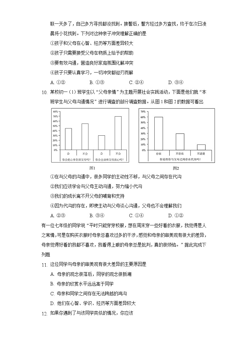 7.2爱在家人间  人教部编版初中道德与法治上册同步练习（含答案解析）03