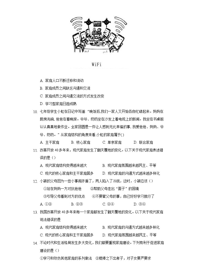 7.3让家更美好  人教部编版初中道德与法治上册同步练习（含答案解析）03