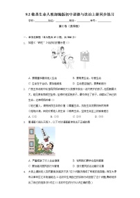 初中政治 (道德与法治)敬畏生命优秀同步训练题