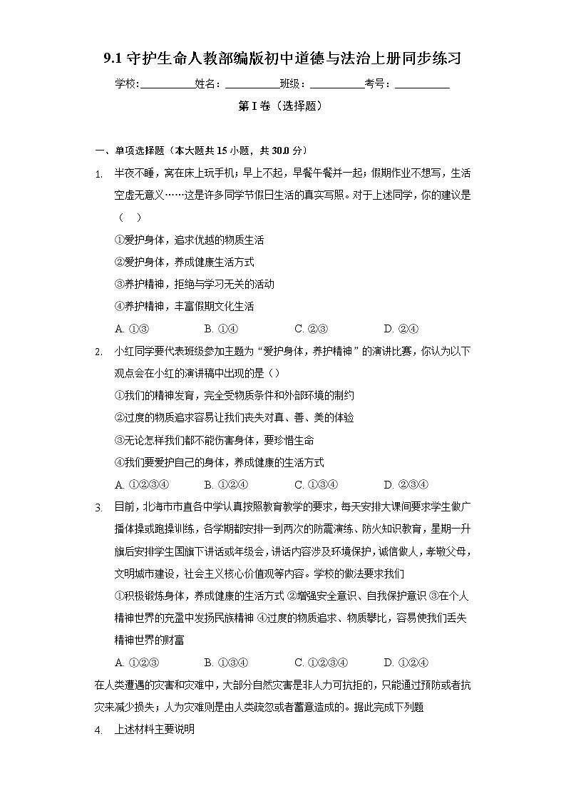 9.1守护生命  人教部编版初中道德与法治上册同步练习（含答案解析）01