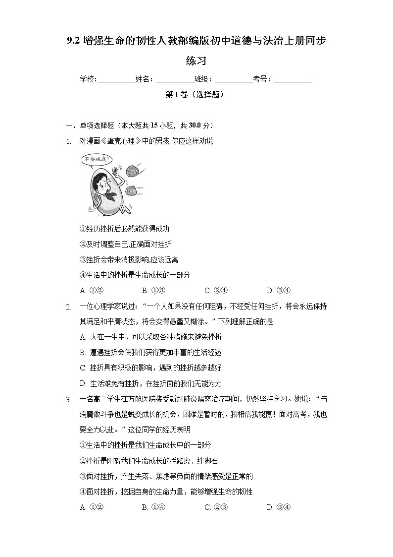 9.2增强生命的韧性  人教部编版初中道德与法治上册同步练习（含答案解析）01