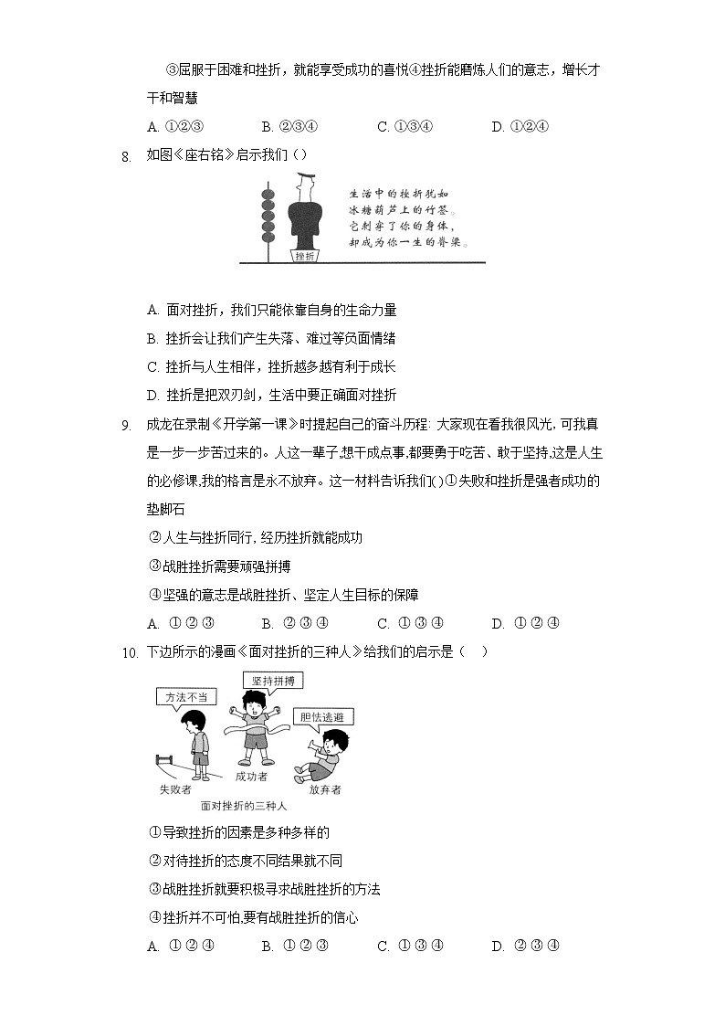 9.2增强生命的韧性  人教部编版初中道德与法治上册同步练习（含答案解析）03