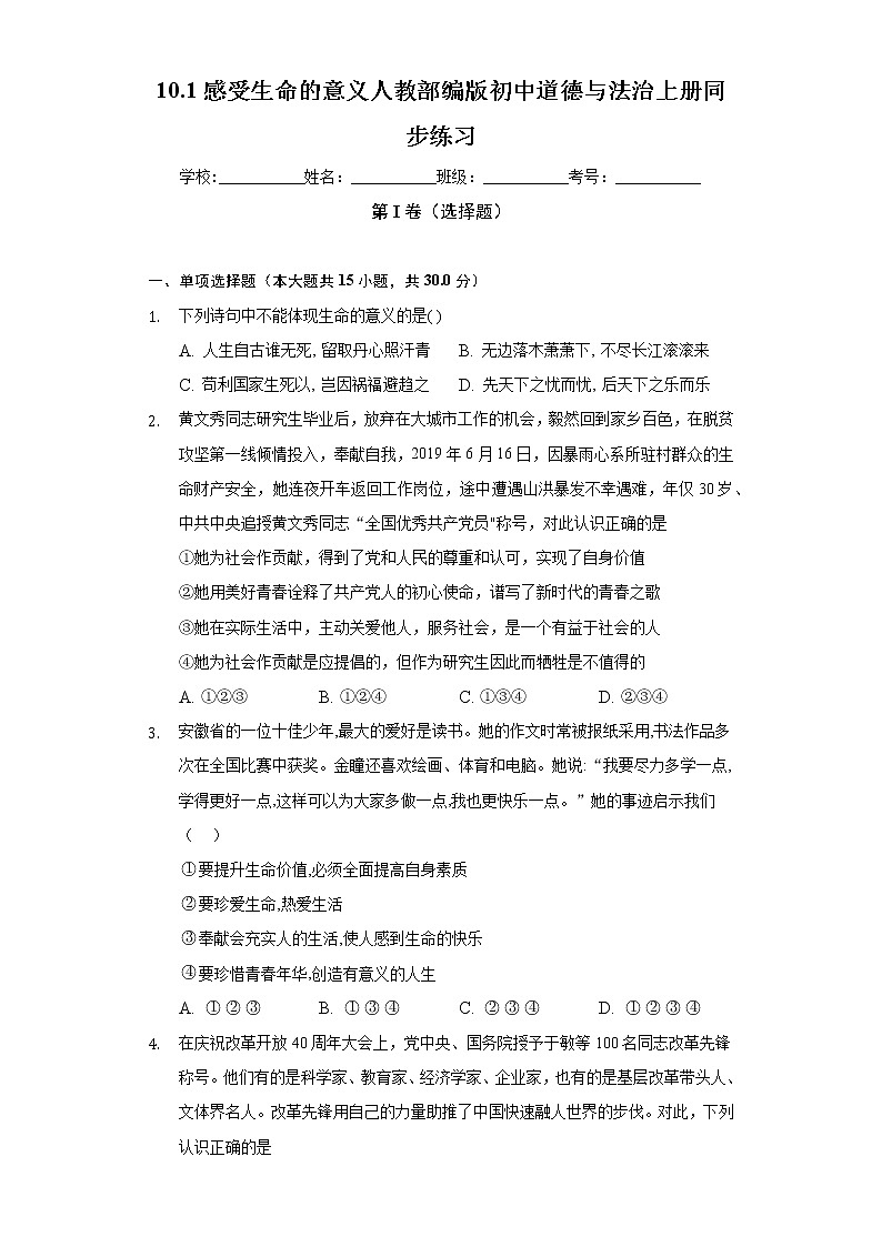 10.1感受生命的意义  人教部编版初中道德与法治上册同步练习（含答案解析）01