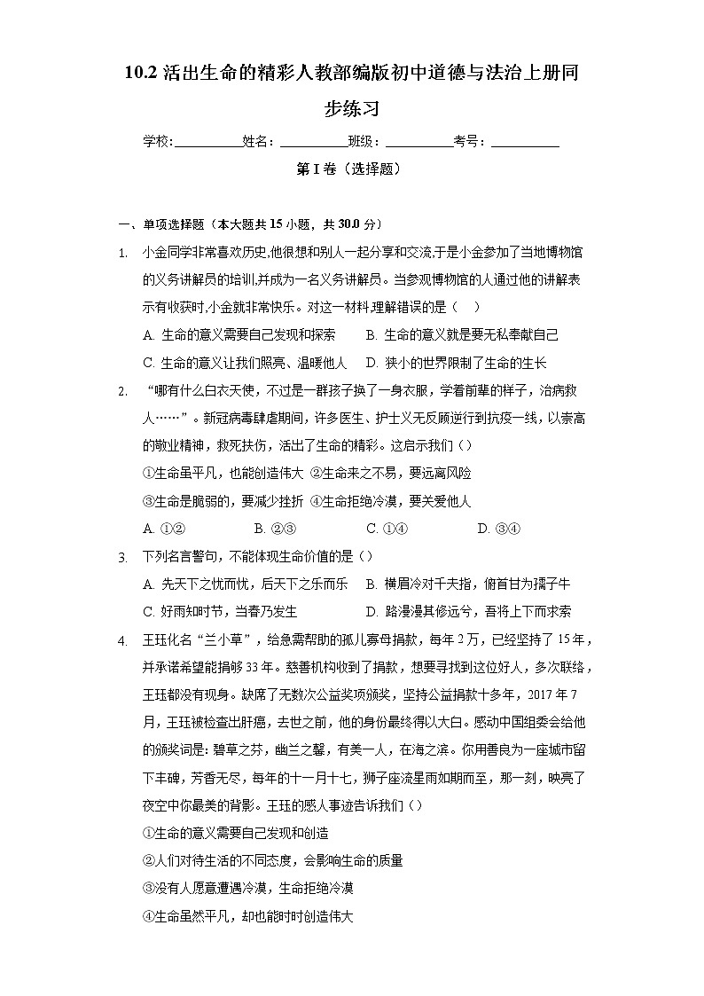 10.2活出生命的精彩  人教部编版初中道德与法治上册同步练习（含答案解析）01