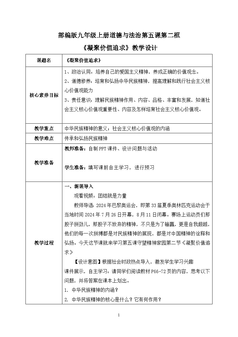 部编版9上道德与法治第五课第二框《凝聚价值追求》课件+教案+练习01