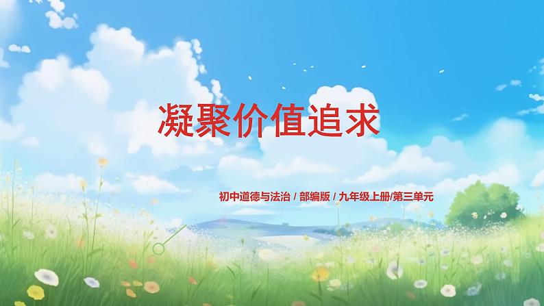 部编版9上道德与法治第五课第二框《凝聚价值追求》课件+教案+练习01