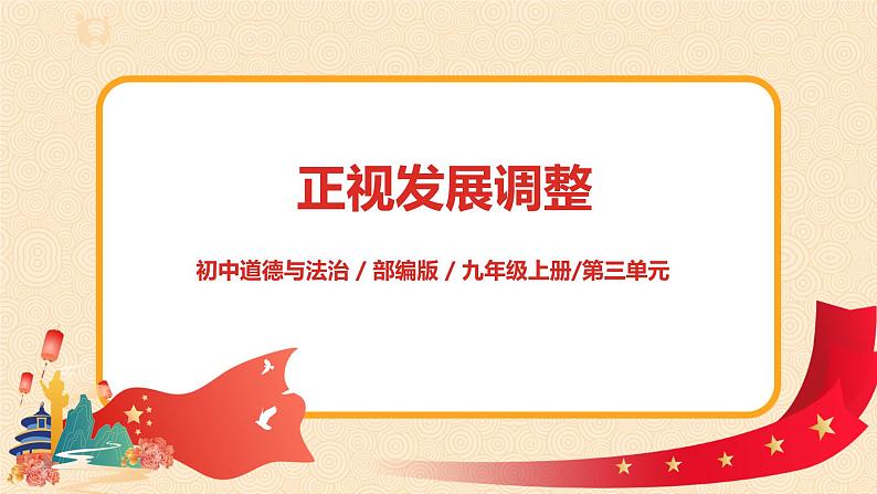 部编版道德与法治九上3.2.1《正视发展挑战》课件PPT+教案+视频素材01