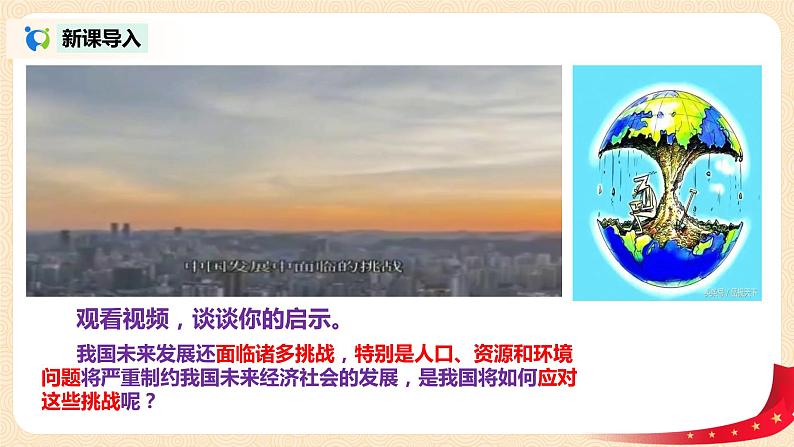 部编版道德与法治九上3.2.1《正视发展挑战》课件PPT+教案+视频素材03