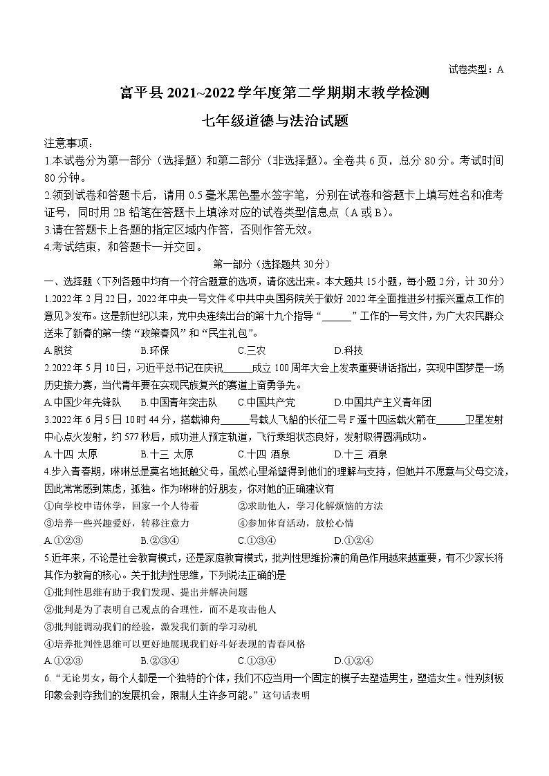陕西省渭南市富平县2021-2022学年七年级下学期期末道德与法治试题(word版含答案)01