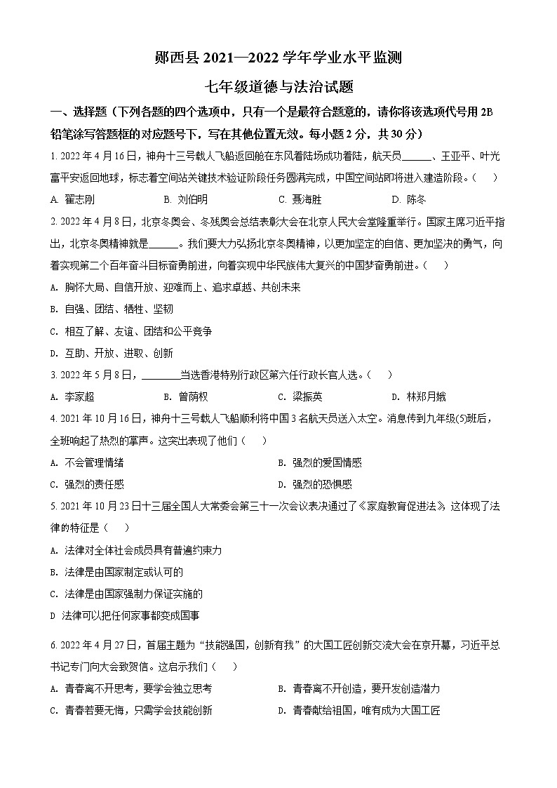 湖北省十堰市郧西县2021-2022学年七年级下学期期末道德与法治试题(word版含答案)01