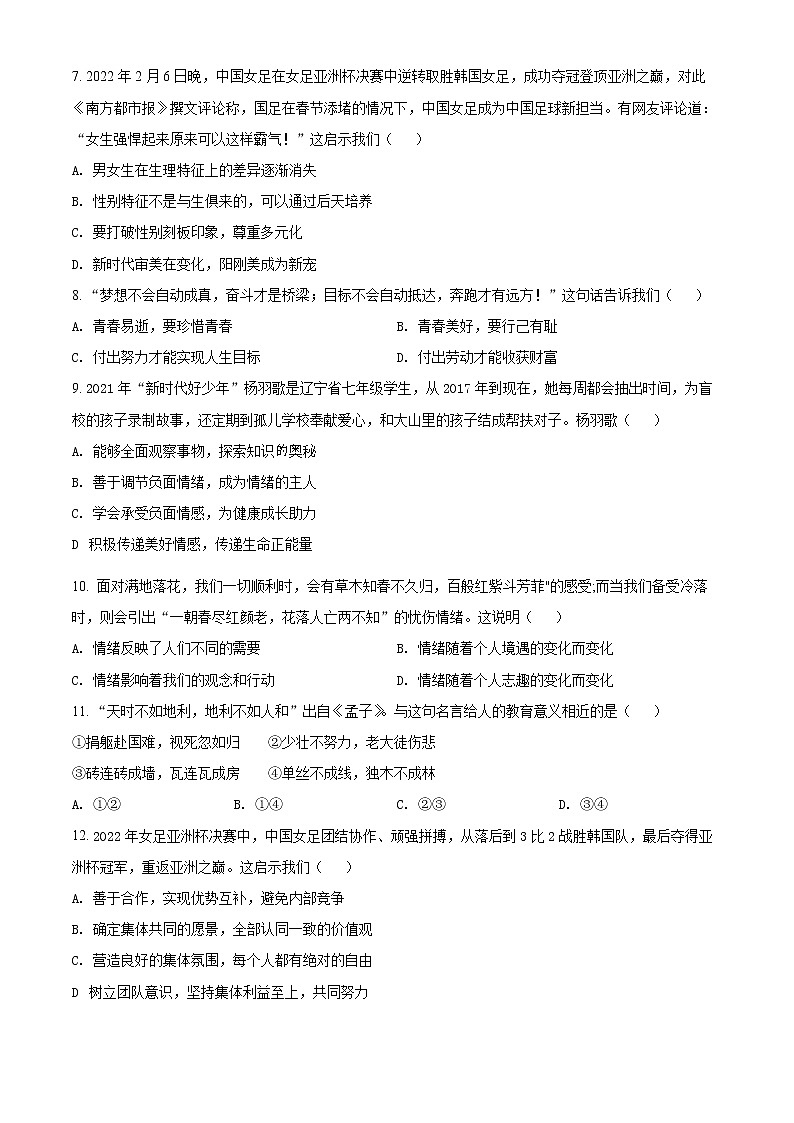 湖北省十堰市郧西县2021-2022学年七年级下学期期末道德与法治试题(word版含答案)02