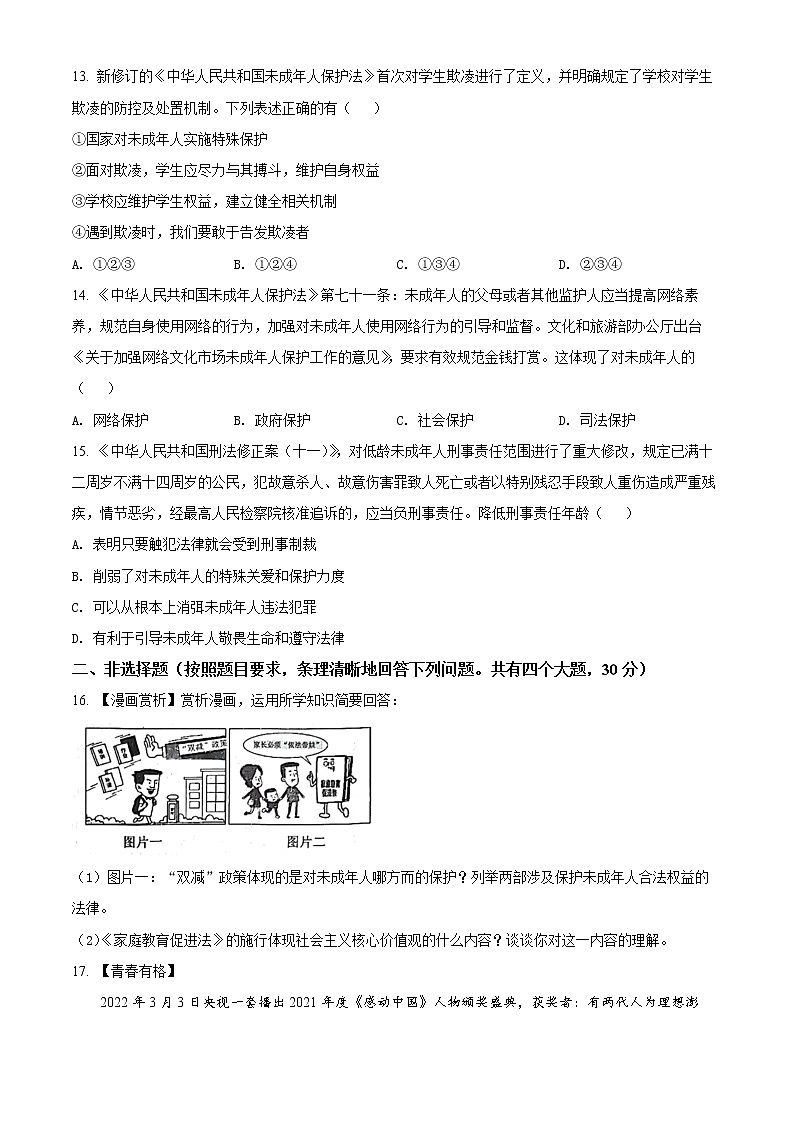 湖北省十堰市郧西县2021-2022学年七年级下学期期末道德与法治试题(word版含答案)03