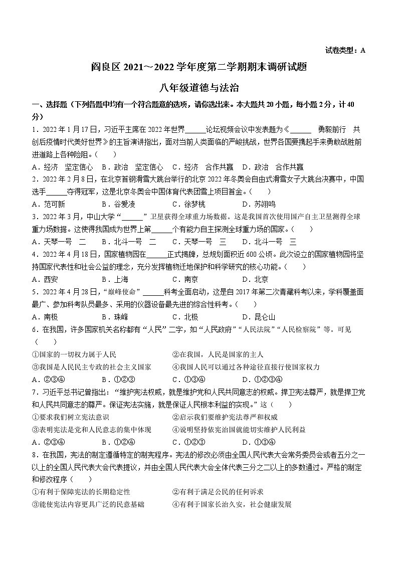 陕西省西安市阎良区2021_2022学年八年级下学期期末道德与法治试题(word版含答案)01