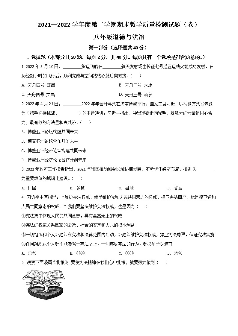 陕西省宝鸡市陇县2021-2022学年八年级下学期期末道德与法治试题(word版含答案)01