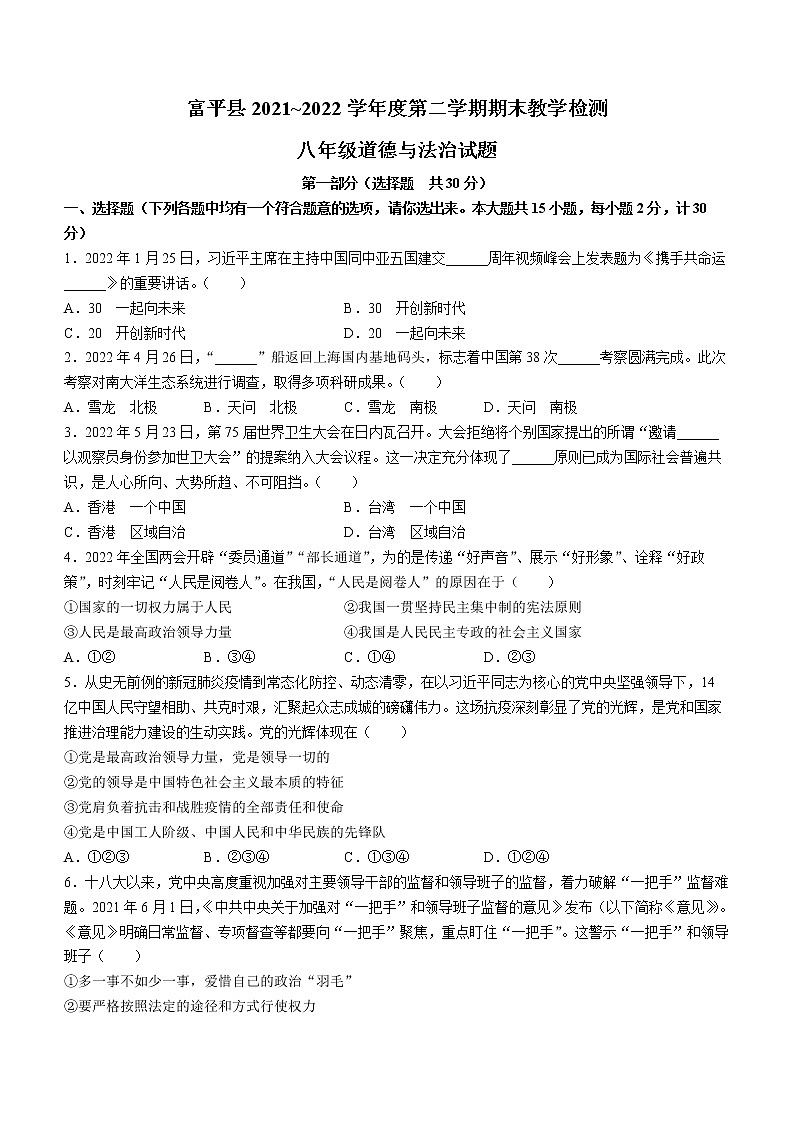 陕西省渭南市富平县2021-2022学年八年级下学期期末道德与法治试题(word版含答案)01