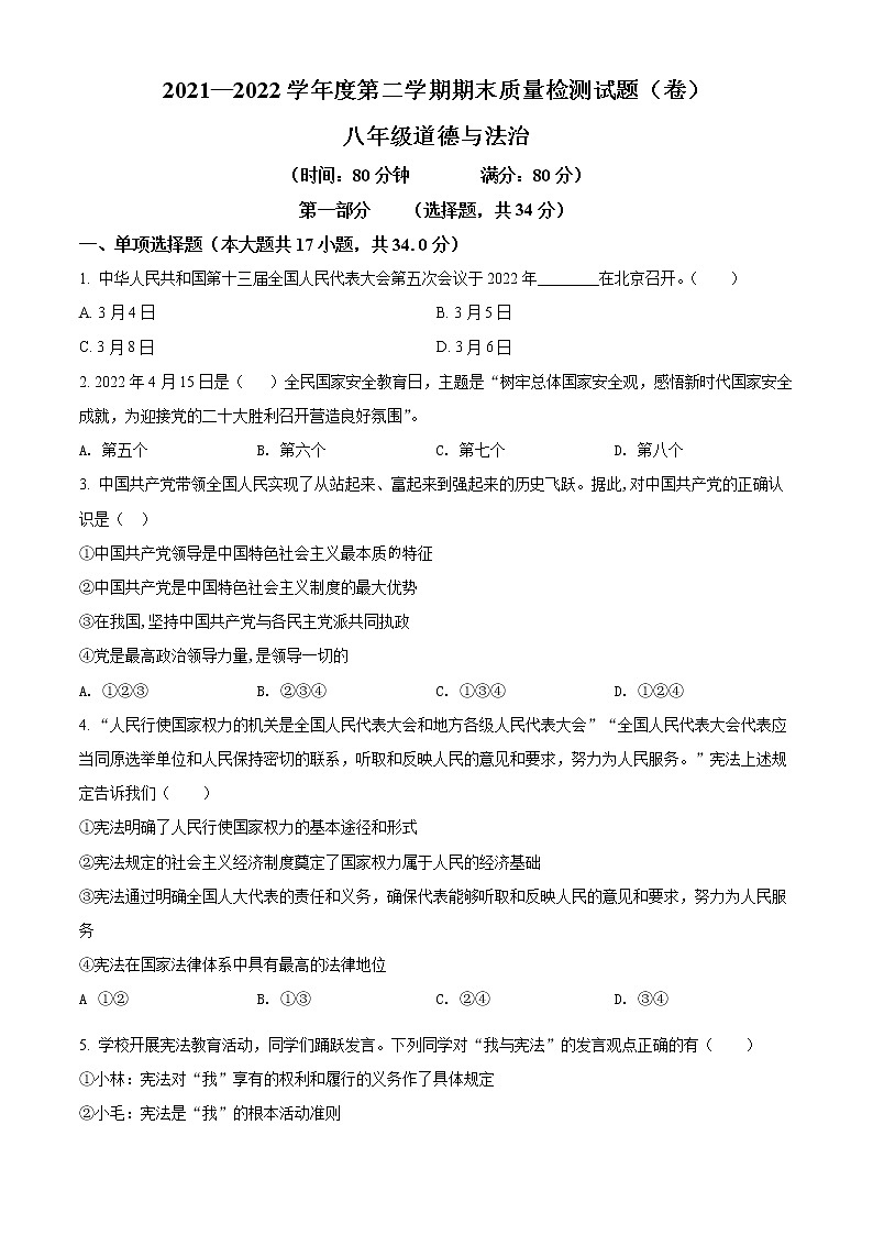 陕西省宝鸡市陈仓区2021-2022学年八年级下学期期末道德与法治试题(word版含答案)第1页