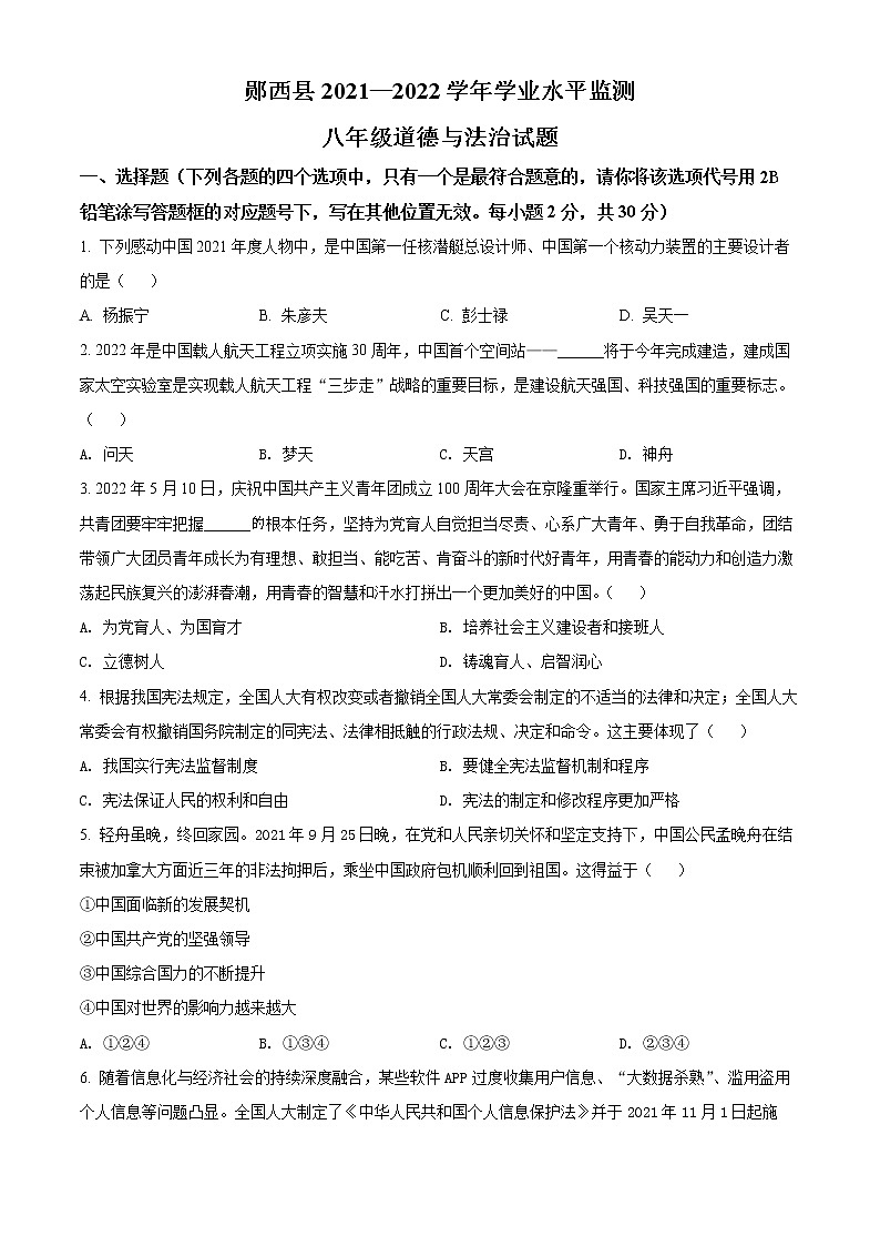 湖北省十堰市郧西县2021-2022学年八年级下学期期末道德与法治试题(word版含答案)01