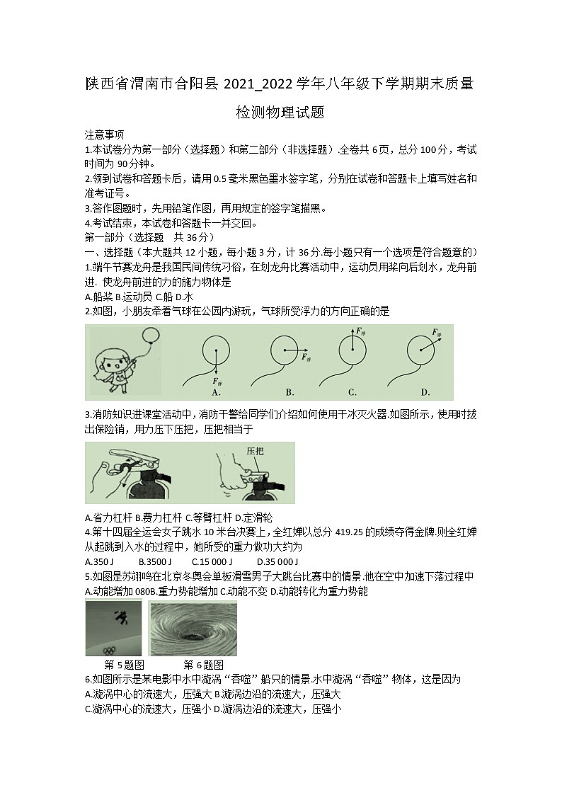 陕西省渭南市合阳县2021_2022学年八年级下学期期末质量检测物理试题(word版含答案)第1页