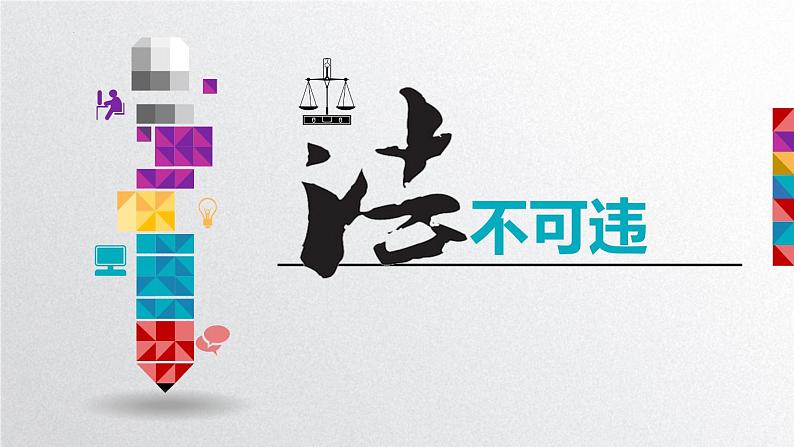 2022——2023学年人教部编版八年级道德与法治上册课件：5.1 法不可违第1页