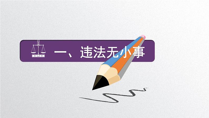 2022——2023学年人教部编版八年级道德与法治上册课件：5.1 法不可违第4页