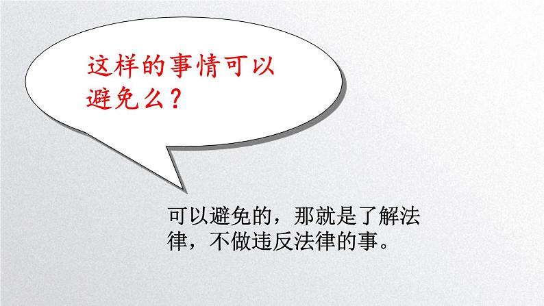 2022——2023学年人教部编版八年级道德与法治上册课件：5.1 法不可违第5页