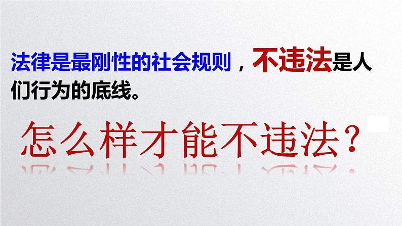 2022——2023学年人教部编版八年级道德与法治上册课件：5.1 法不可违第7页