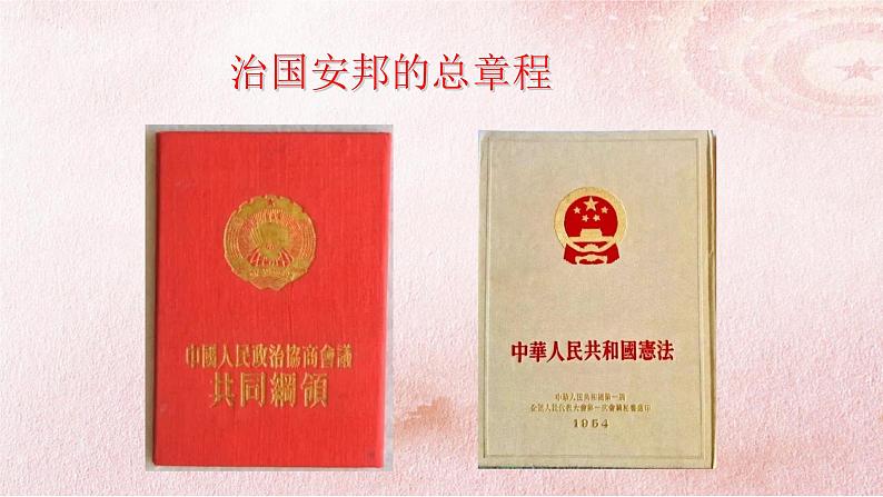 八下道德与法治第一课-第二框-治国安邦的总章程课件第2页