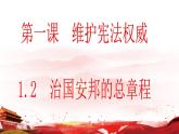 1.2 治国安邦的总章程 课件-2021-2022学年部编版道德与法治八年级下册