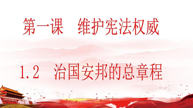 八下道德与法治第一课-第二框-治国安邦的总章程课件第3页