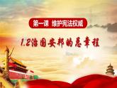 1.2 治国安邦的总章程 课件-2021-2022学年部编版道德与法治八年级下册