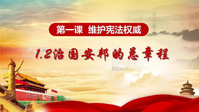 八下道德与法治第一课-第二框-治国安邦的总章程课件第4页
