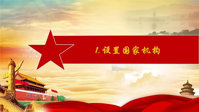 八下道德与法治第一课-第二框-治国安邦的总章程课件第7页