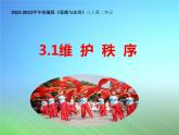 3.1 维护秩序 课件-2022-2023学年部编版道德与法治八年级上册