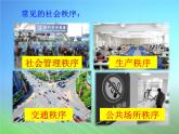 3.1 维护秩序 课件-2022-2023学年部编版道德与法治八年级上册